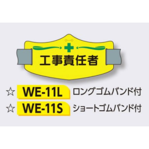 ゴムバンド式腕章 【工事責任者】 e腕章 イー腕章  ショートゴムバンド付 75×145mm WE-11S