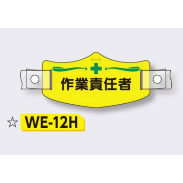 帽章 【作業責任者】 e帽章 イー帽章 ヘルメット用樹脂バンド付き 75×145mm WE-12H