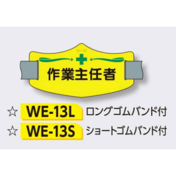 ゴムバンド式腕章 【作業主任者】 e腕章 イー腕章  ロングゴムバンド付 75×145mm WE-13L