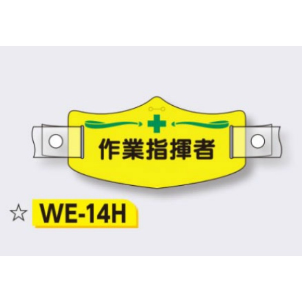 帽章 【作業指揮者】 e帽章 イー帽章 ヘルメット用樹脂バンド付き 75×145mm WE-14H