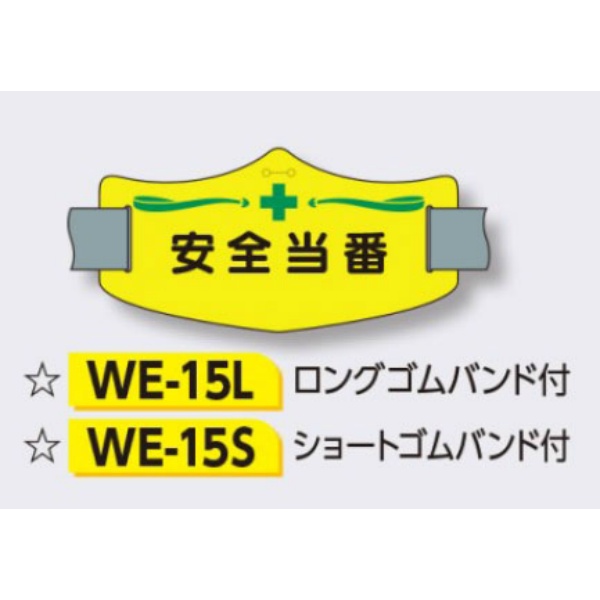 ゴムバンド式腕章 【安全当番】 e腕章 イー腕章  ショートゴムバンド付 75×145mm WE-15S