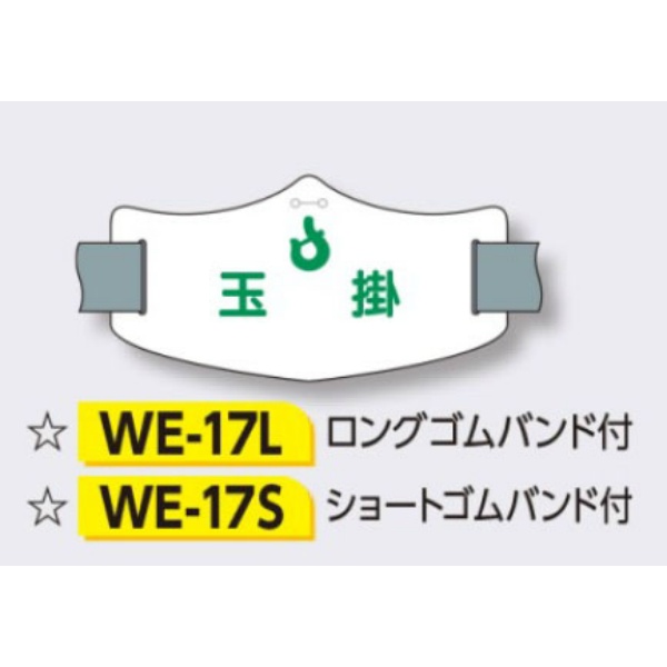 ゴムバンド式腕章 【玉掛】 e腕章 イー腕章  ショートゴムバンド付 75×145mm WE-17S