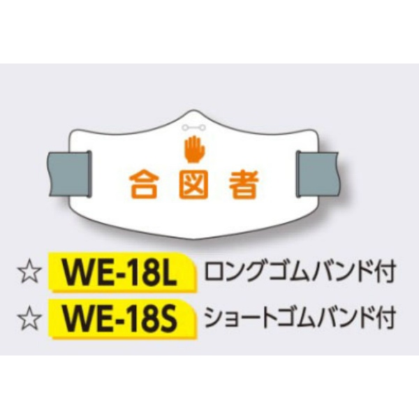 ゴムバンド式腕章 【合図者】 e腕章 イー腕章  ショートゴムバンド付 75×145mm WE-18S