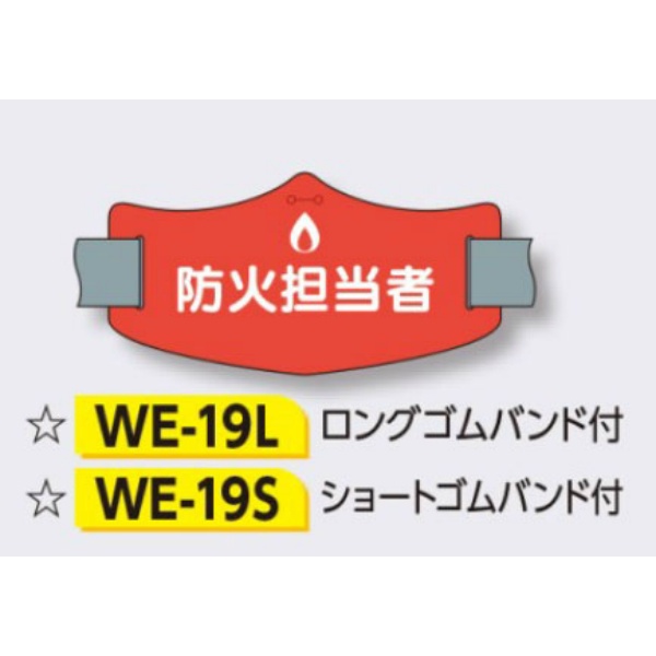 ゴムバンド式腕章 【防火担当者】 e腕章 イー腕章  ショートゴムバンド付 75×145mm WE-19S