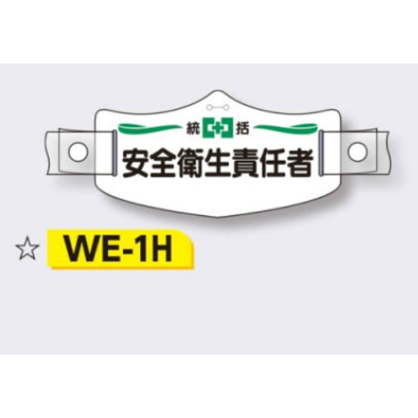 帽章 【統括安全衛生責任者】 e帽章 イー帽章 ヘルメット用樹脂バンド付き 75×145mm WE-1H