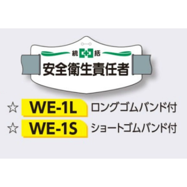 ゴムバンド式腕章 【統括安全衛生責任者】 e腕章 イー腕章  ロングゴムバンド付 75×145mm WE-1L