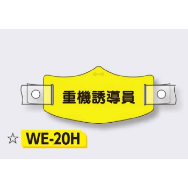 帽章 【重機誘導員】 e帽章 イー帽章 ヘルメット用樹脂バンド付き 75×145mm WE-20H