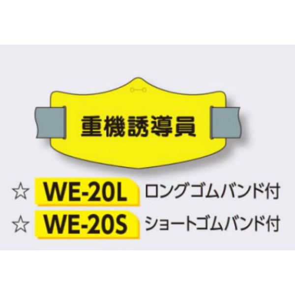 ゴムバンド式腕章 【重機誘導員】 e腕章 イー腕章  ロングゴムバンド付 75×145mm WE-20L