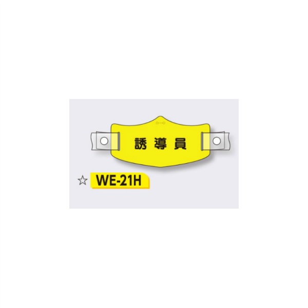 帽章 【誘導員】 e帽章 イー帽章 ヘルメット用樹脂バンド付き 75×145mm WE-21H