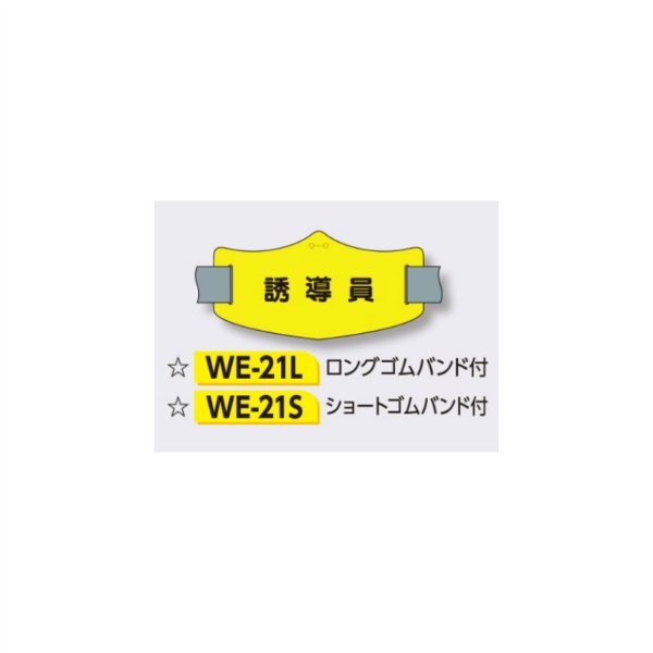 ゴムバンド式腕章 【誘導員】 e腕章 イー腕章  ショートゴムバンド付 75×145mm WE-21S