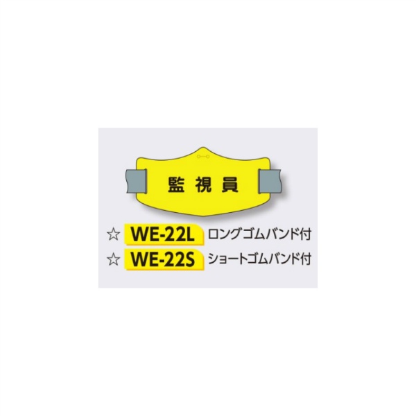 ゴムバンド式腕章 【監視員】 e腕章 イー腕章  ロングゴムバンド付 75×145mm WE-22L