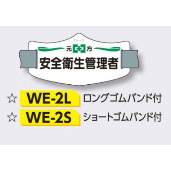 ゴムバンド式腕章 【元方安全衛生管理者】 e腕章 イー腕章  ロングゴムバンド付 75×145mm WE-2L