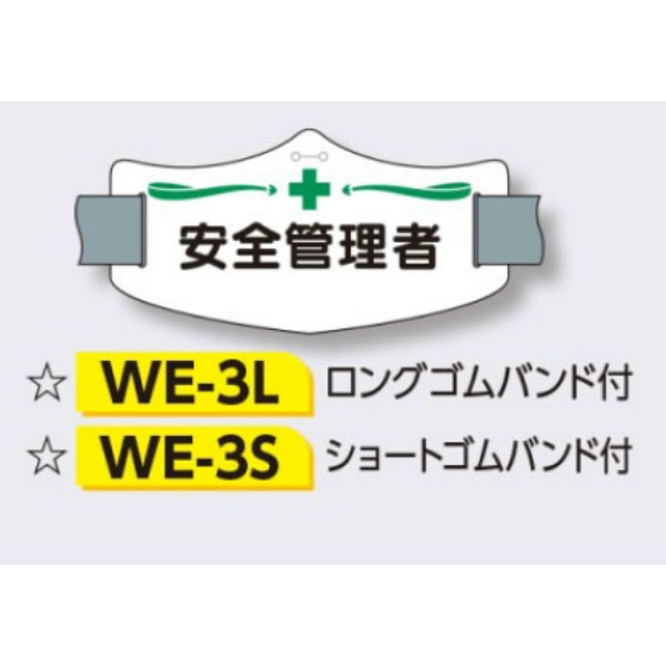 ゴムバンド式腕章 【安全管理者】 e腕章 イー腕章  ロングゴムバンド付 75×145mm WE-3L