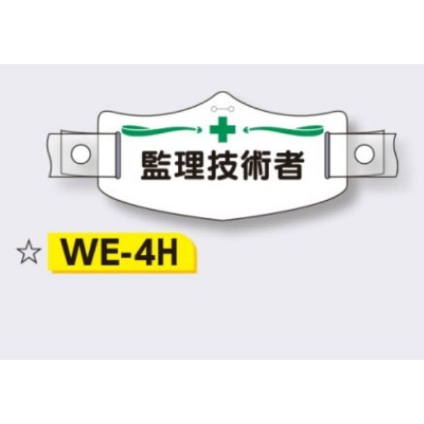 帽章 【監理技術者】 e帽章 イー帽章 ヘルメット用樹脂バンド付き 75×145mm WE-4H