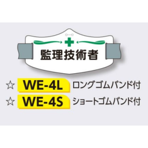 ゴムバンド式腕章 【監理技術者】 e腕章 イー腕章  ロングゴムバンド付 75×145mm WE-4L