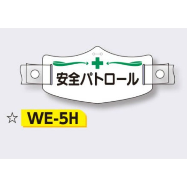 帽章 【安全パトロール】 e帽章 イー帽章 ヘルメット用樹脂バンド付き 75×145mm WE-5H