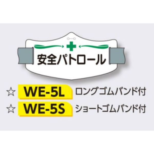 ゴムバンド式腕章 【安全パトロール】 e腕章 イー腕章  ショートゴムバンド付 75×145mm WE-5S