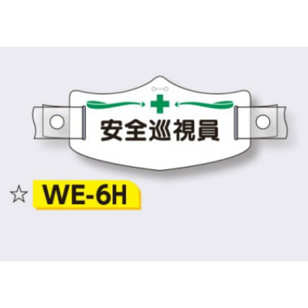 帽章 【安全巡視員】 e帽章 イー帽章 ヘルメット用樹脂バンド付き 75×145mm WE-6H