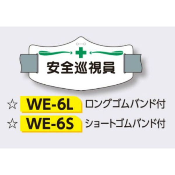 ゴムバンド式腕章 【安全巡視員】 e腕章 イー腕章  ショートゴムバンド付 75×145mm WE-6S