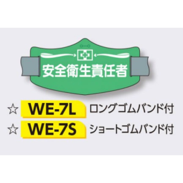 ゴムバンド式腕章 【安全衛生責任者】 e腕章 イー腕章  ショートゴムバンド付 75×145mm WE-7S