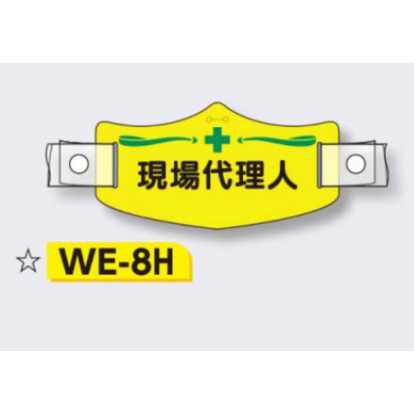 帽章 【現場代理人】 e帽章 イー帽章 ヘルメット用樹脂バンド付き 75×145mm WE-8H