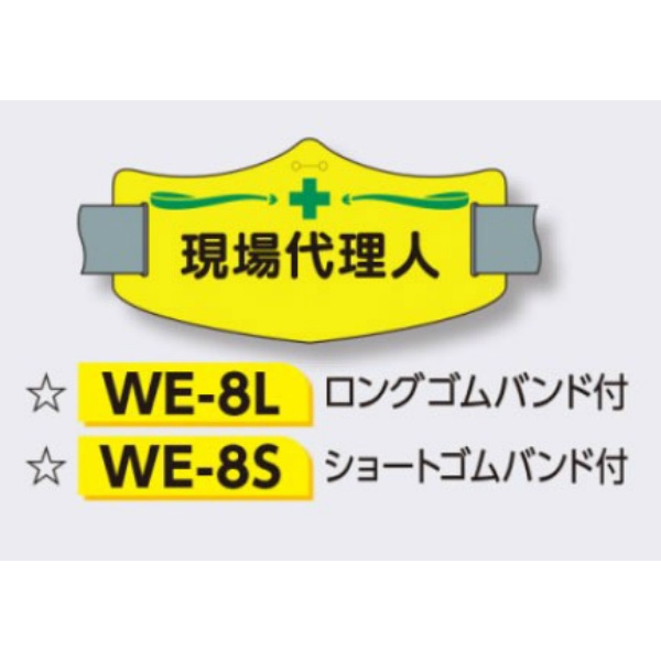 ゴムバンド式腕章 【現場代理人】 e腕章 イー腕章  ロングゴムバンド付 75×145mm WE-8L