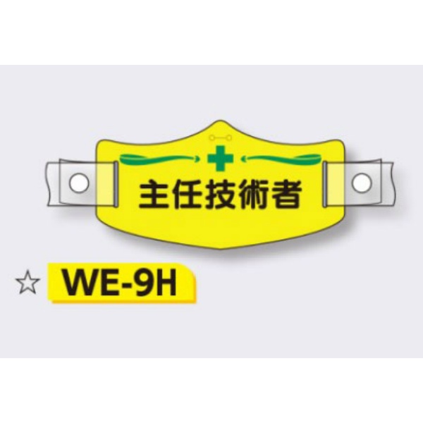 帽章 【主任技術者】 e帽章 イー帽章 ヘルメット用樹脂バンド付き 75×145mm WE-9H