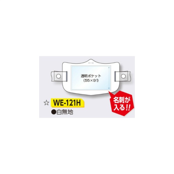 帽章 【白無地】 e帽章 透明ポケット付きタイプイー帽章 ヘルメット用樹脂バンド付き 95×150mm WE-121H