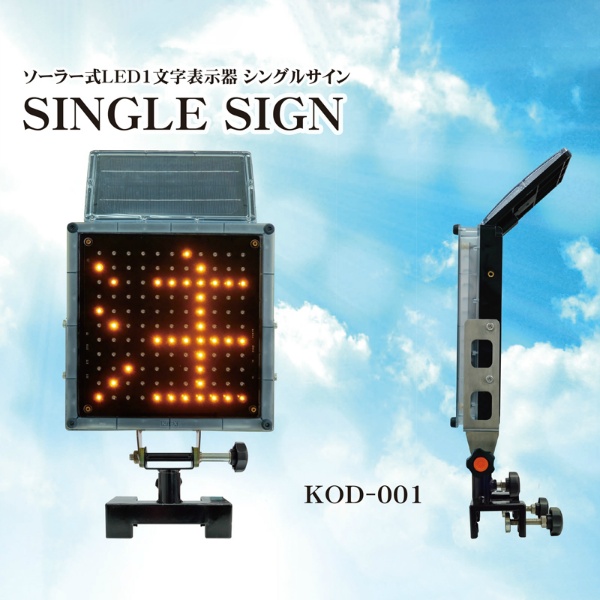 LED表示器 ソーラー式 1文字表示 シングルサイン SINGLE SIGN KOD-001