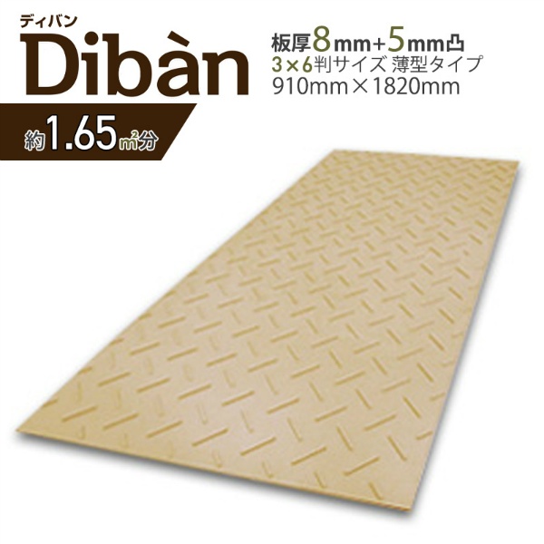 樹脂製敷板 Diban ディバン 3×6 910mm×1820mm×厚み13mm 養生敷板 ぬかるみ対策 ウッドプラスチック