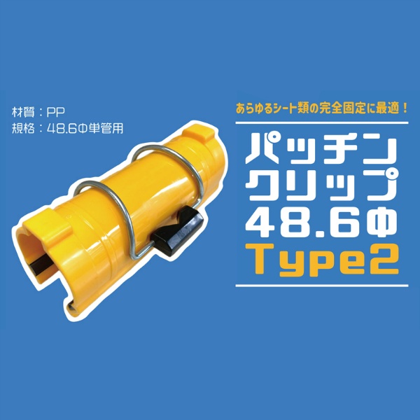 【120個セット】パッチンクリップ Type2 48.6φ単管パイプ用 シート固定用クリップ AR-2334 耐寒樹脂製 スライダー付 アラオ ARAO