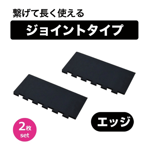 疲労軽減マット ジョイントタイプ エッジ 500mm×260mm×15mm 防滑 エンボス加工 エルゴマット  クッションマット 冷え軽減 立ち作業 足腰負担軽減