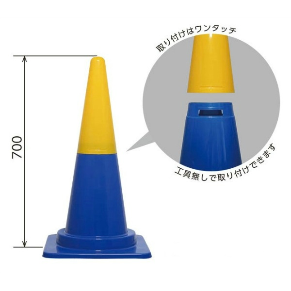 【5本セット】ツートーンコーン 2分割式カラフルコーン 380mm×380mm×H700mm トーアン パイロン 三角コーン