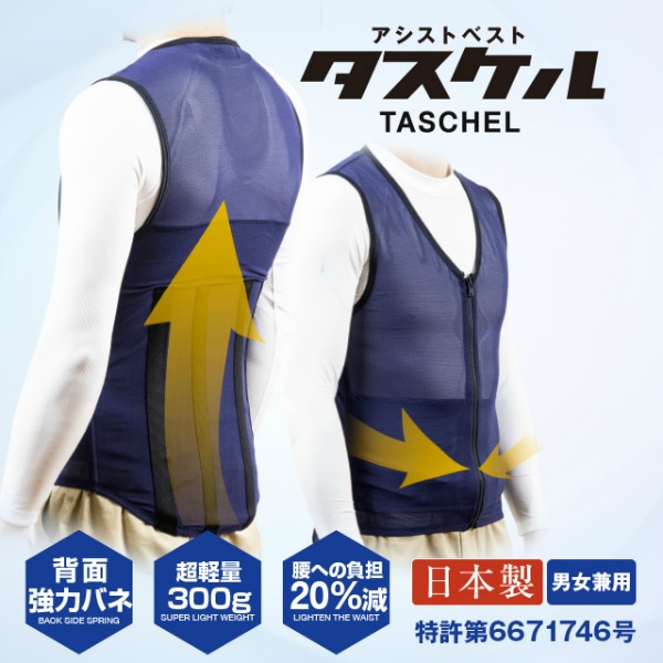 腰痛軽減 アシストベスト 『タスケル』 TA-001 全6サイズ 男女兼用 軽量インナー 荷物運搬 農作業 介護 負担軽減 バネ内蔵 TASCHEL アトリエケー
