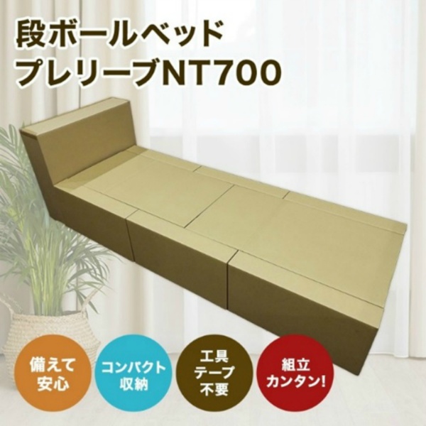 段ボールベッド プレリーブNT700 190×70×32cm ダンボールベッド 耐荷重220kg 災害 簡易ベッド 日本製 防災 避難所 工具不要 頑丈保管 緊急