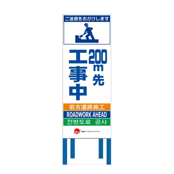 工事看板 【200ｍ先工事中】 4ヵ国語表記入り JED-W-09 訪日観光者対応 高輝度白反射 550mm×1400mm JEDロゴ入り 観光庁 【鉄枠付】