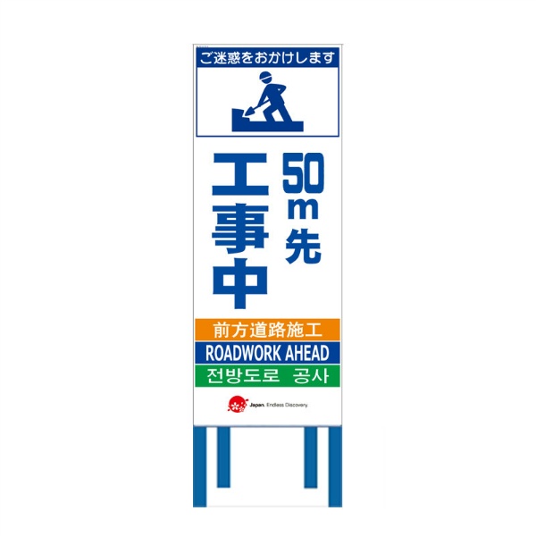 工事看板 【50ｍ先工事中】 4ヵ国語表記入り JED-W-09 訪日観光者対応 高輝度白反射 550mm×1400mm JEDロゴ入り 観光庁 【鉄枠付】