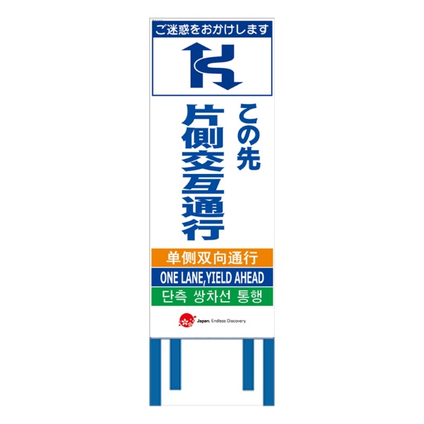 工事看板 【片側交互通行】 4ヵ国語表記入り JED-W-06 訪日観光者対応 高輝度白反射 550mm×1400mm JEDロゴ入り 観光庁 【鉄枠付】