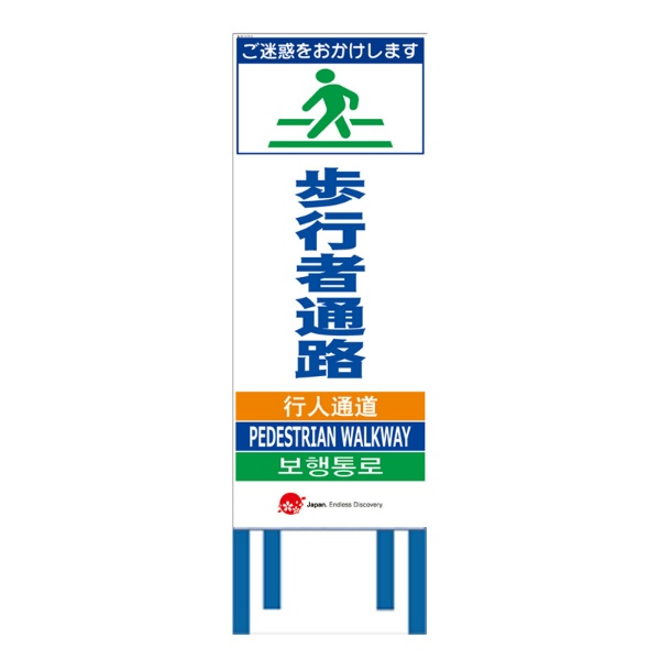 工事看板 【歩行者通路】 4ヵ国語表記入り JED-W-08 訪日観光者対応 高輝度白反射 550mm×1400mm JEDロゴ入り 観光庁 【鉄枠付】