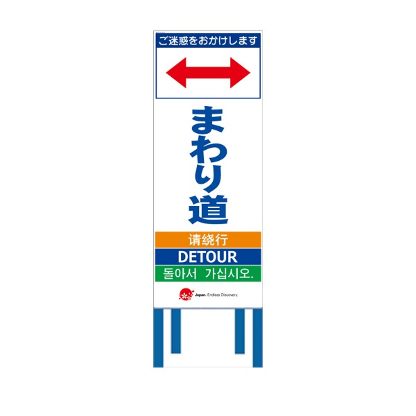 工事看板 【まわり道】 4ヵ国語表記入り JED-W-24 訪日観光者対応 高輝度白反射 550mm×1400mm JEDロゴ入り 観光庁 【鉄枠付】