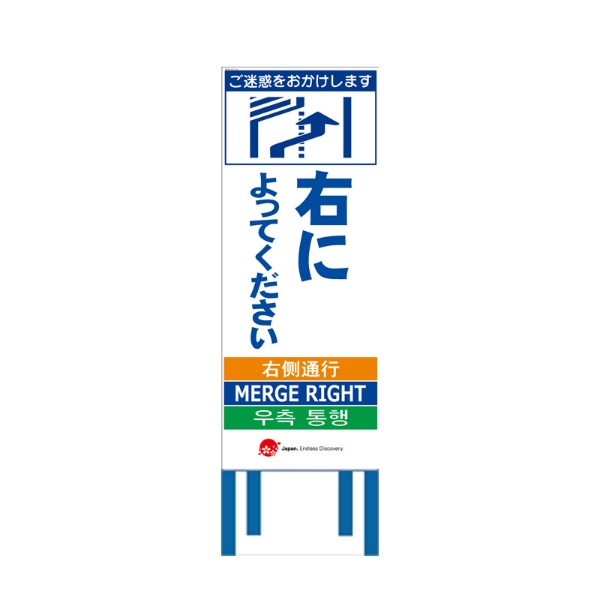 工事看板 【右によってください】 4ヵ国語表記入り JED-W-31 訪日観光者対応 高輝度白反射 550mm×1400mm JEDロゴ入り 観光庁 【鉄枠付】