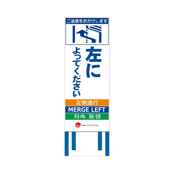 工事看板 【左によってください】 4ヵ国語表記入り JED-W-33 訪日観光者対応 高輝度白反射 550mm×1400mm JEDロゴ入り 観光庁 【鉄枠付】