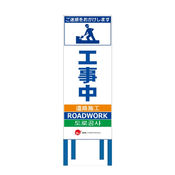 工事看板 【工事中】 4ヵ国語表記入り JED-W-57 訪日観光者対応 高輝度白反射 550mm×1400mm JEDロゴ入り 観光庁 【鉄枠付】