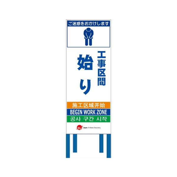 工事看板 【工事区間始り】 4ヵ国語表記入り JED-W-67 訪日観光者対応 高輝度白反射 550mm×1400mm JEDロゴ入り 観光庁 【鉄枠付】