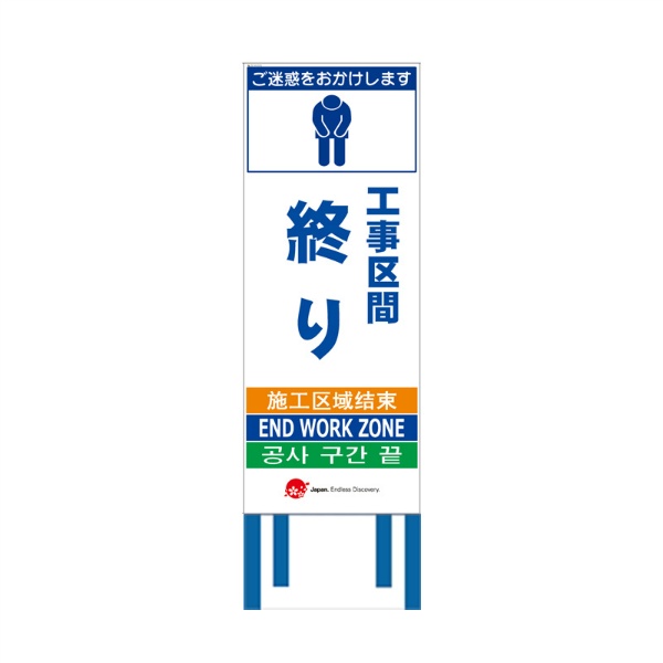 工事看板 【工事区間終り】 4ヵ国語表記入り JED-W-68 訪日観光者対応 高輝度白反射 550mm×1400mm JEDロゴ入り 観光庁 【鉄枠付】