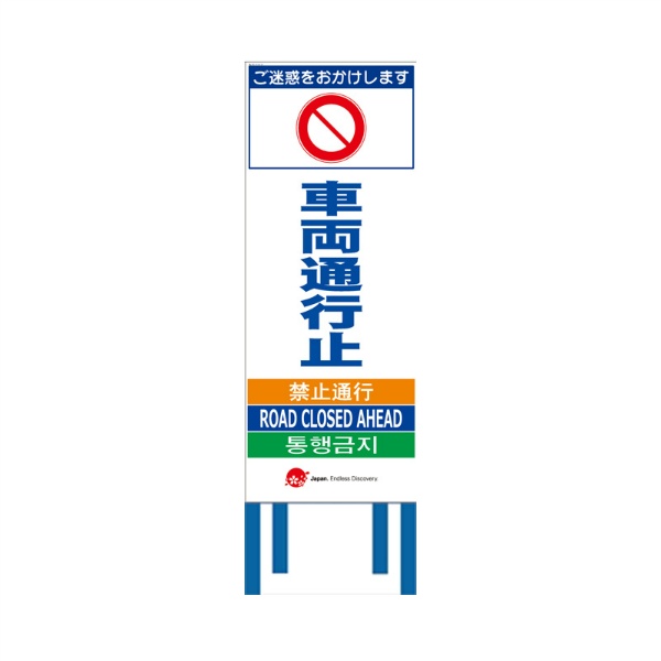 工事看板 【車両通行止】 4ヵ国語表記入り JED-W-69 訪日観光者対応 高輝度白反射 550mm×1400mm JEDロゴ入り 観光庁 【鉄枠付】