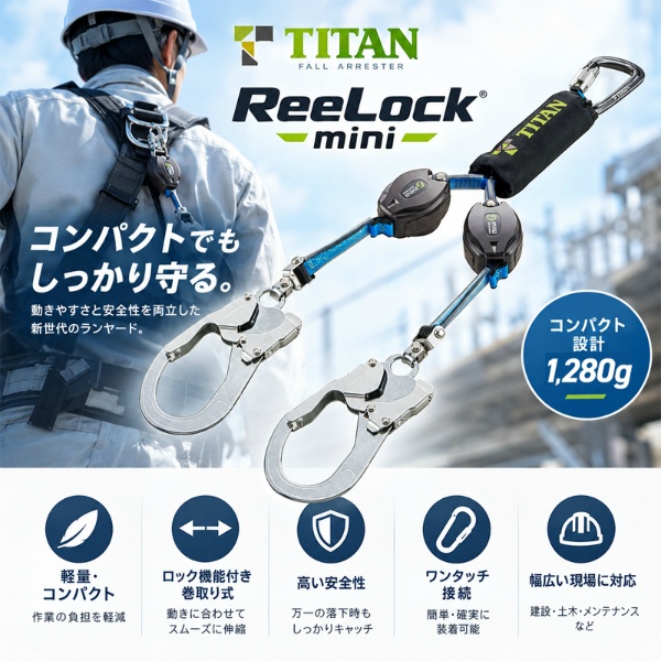 【新規格対応】ロック機構付 巻取式ダブルランヤード HL-HW-130 REELOCK mini サンコー 安全帯 タイタン 使用可能な質量:130kg 兼用 第一種（4kN）小型・軽量 2丁掛け JIS T 8165 TITAN