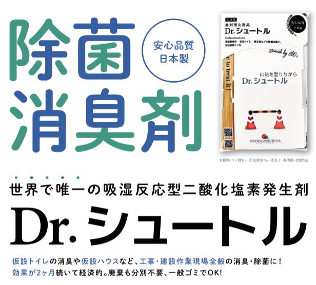 室内空間除菌消臭剤 Dr.シュートル 吸湿 ウイルス対策 有効期限約2ヶ月 日本製 業務用 仮説トイレ 仮設ハウス 工事 建設作業現場 仙台銘板