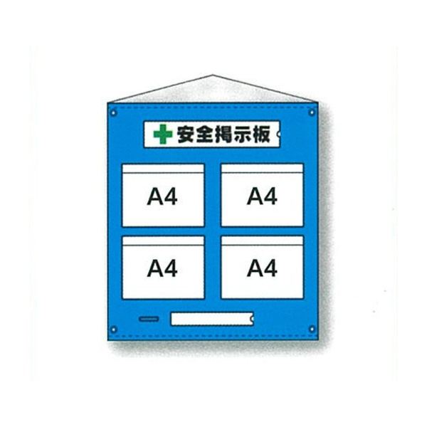 ビニール掲示板12 安全掲示板 ビニール製12 防雨型 H790mm×W760mm A4ヨコ×4枚タイプ