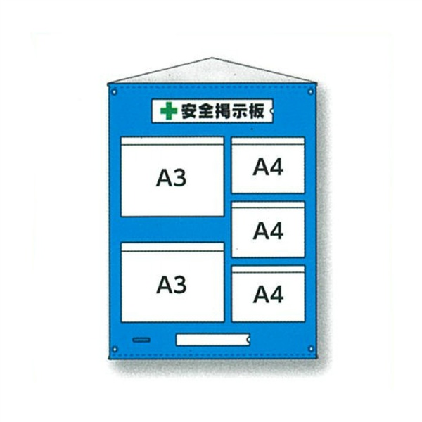 ビニール掲示板15 安全掲示板 ビニール製15 防雨型 H1060mm×W900mm A3ヨコ×2枚+A4ヨコ×3枚タイプ